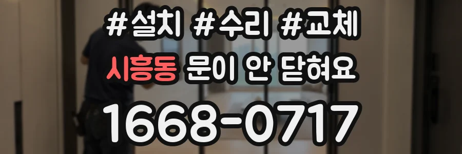 시흥동 문이 안 닫혀요