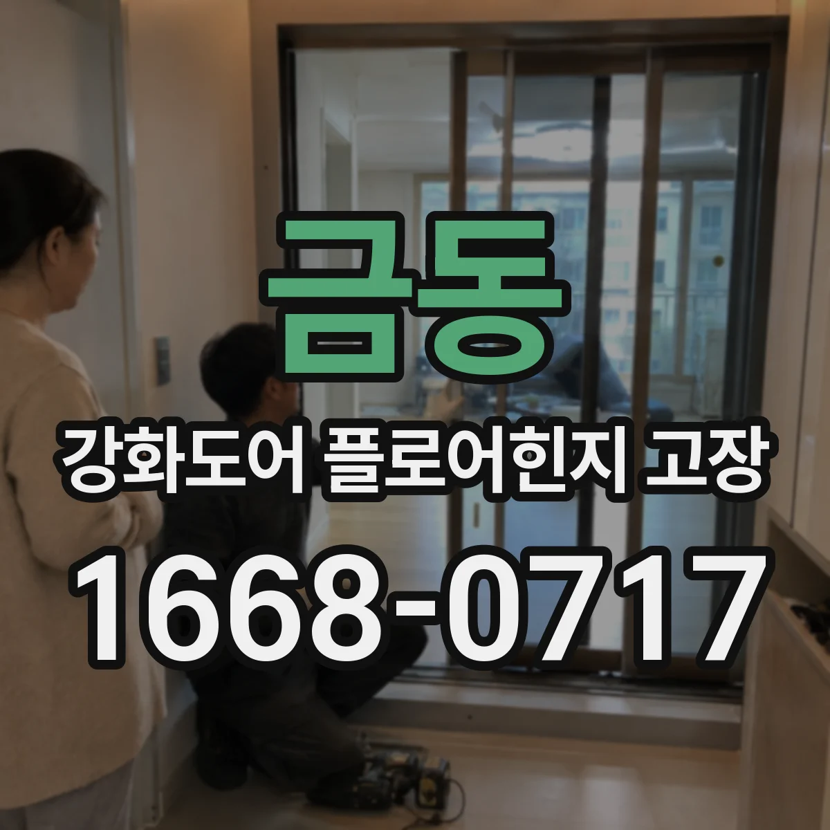금동 강화도어 플로어힌지 고장
