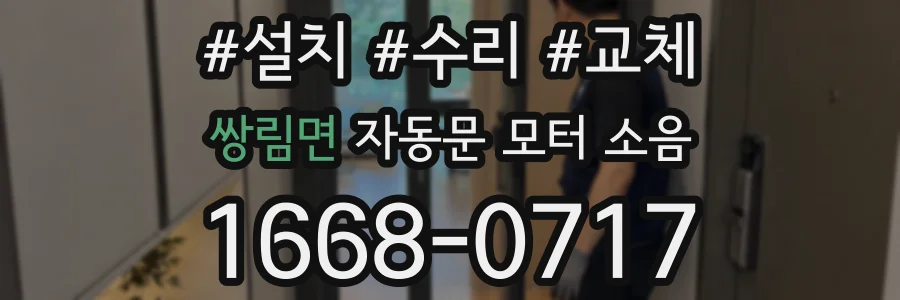 쌍림면 자동문 모터 소음
