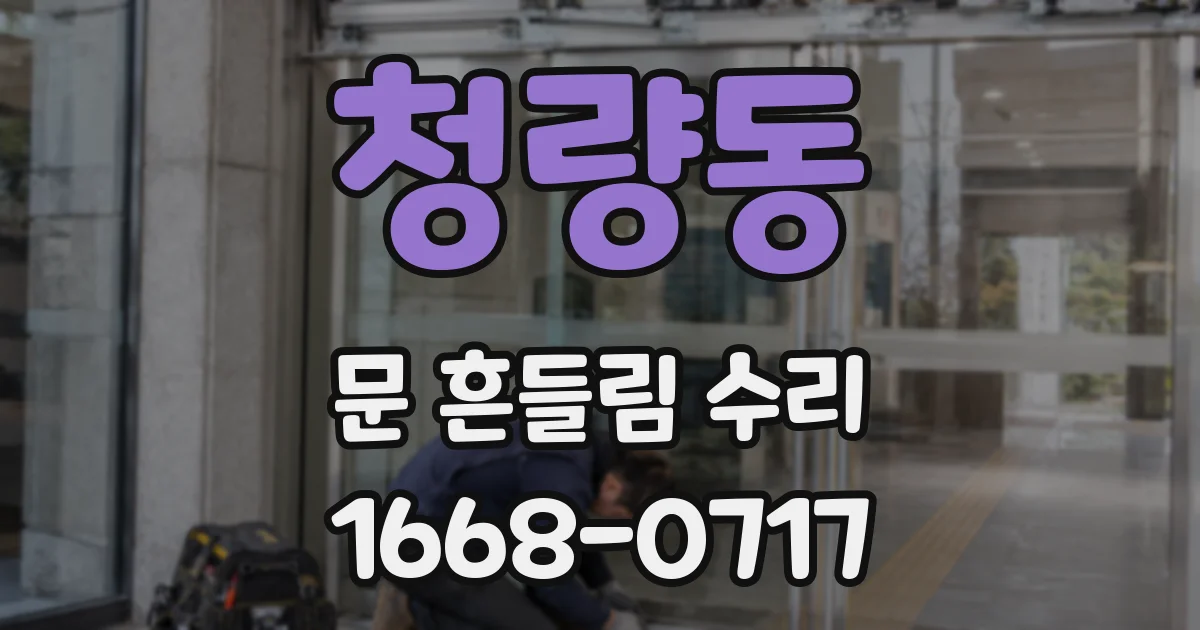 청량동 문 흔들림 수리