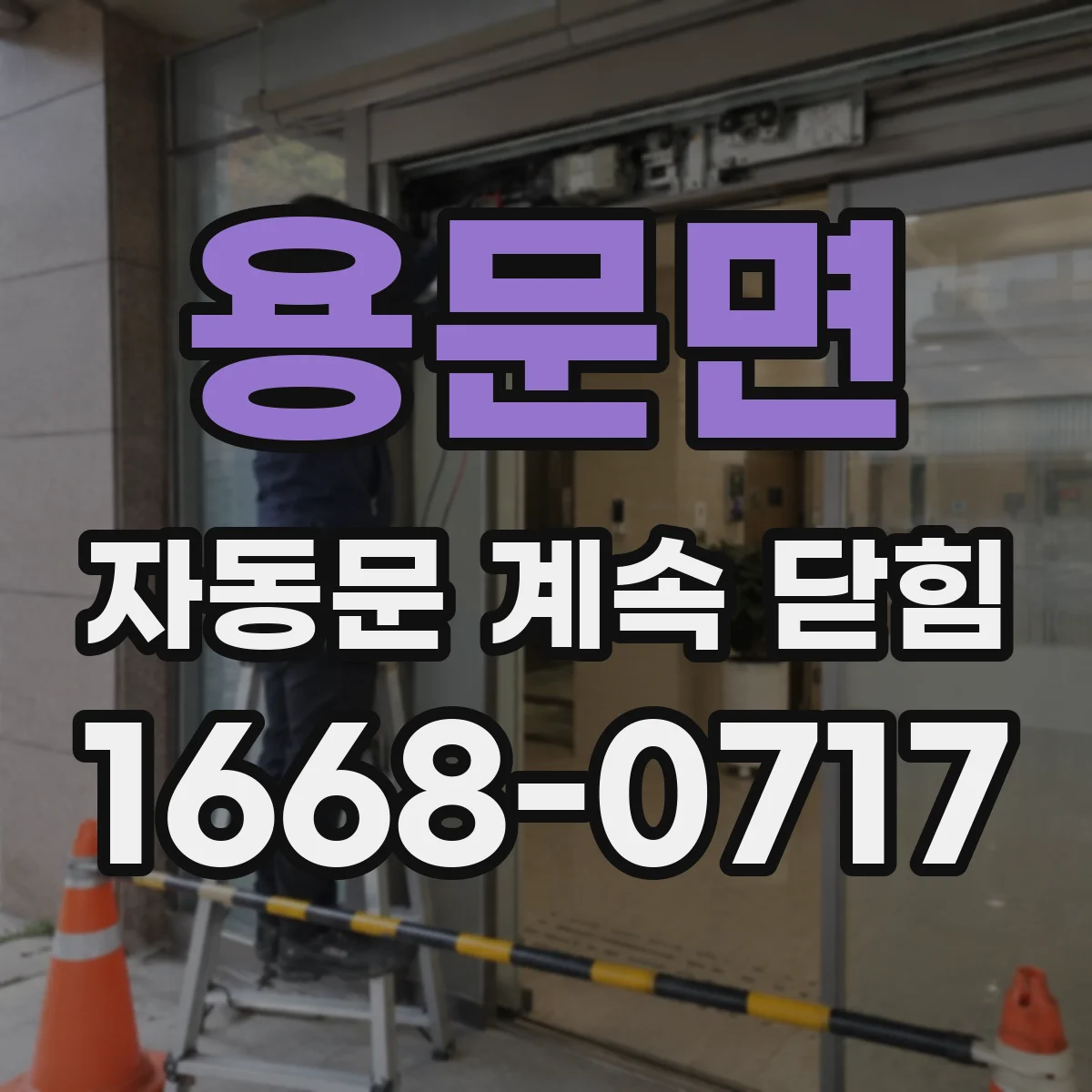 용문면 자동문 계속 닫힘