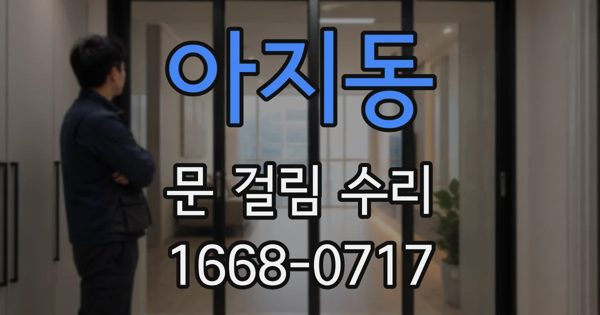 아지동 문 걸림 수리