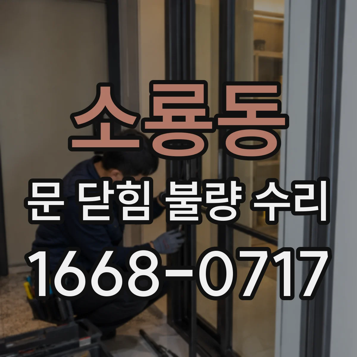 소룡동 문 닫힘 불량 수리