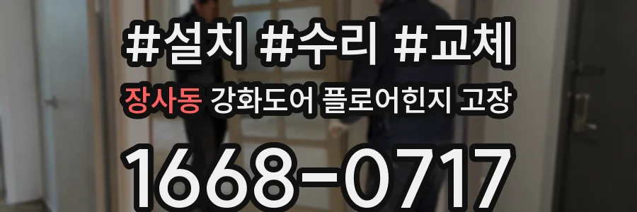장사동 강화도어 플로어힌지 고장