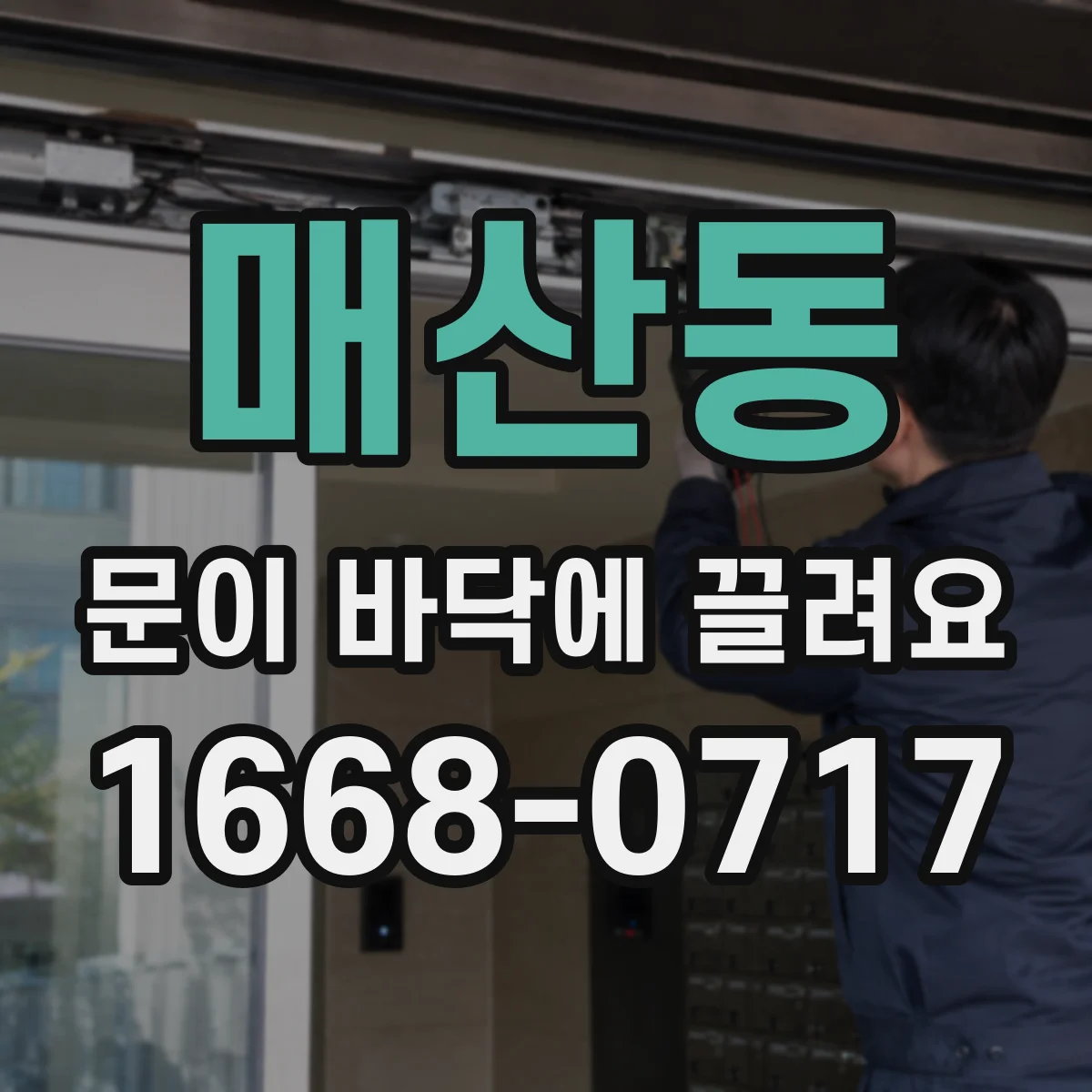 매산동 문이 바닥에 끌려요 바닥 수평 체크하면 원인이 빨리 보이죠