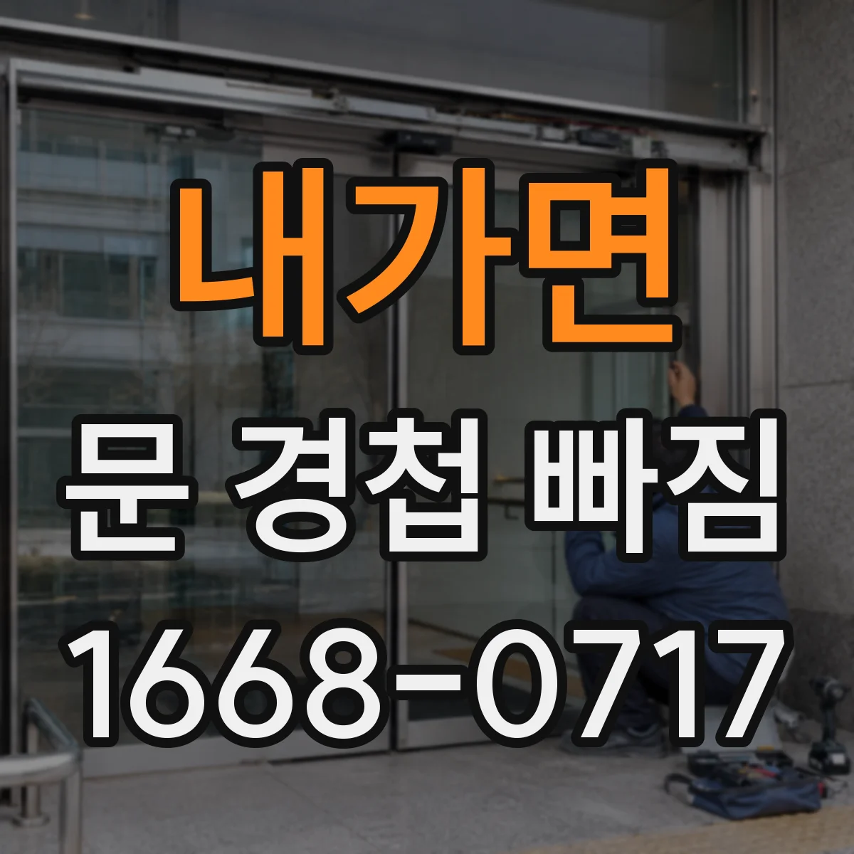 내가면 문 경첩 빠짐