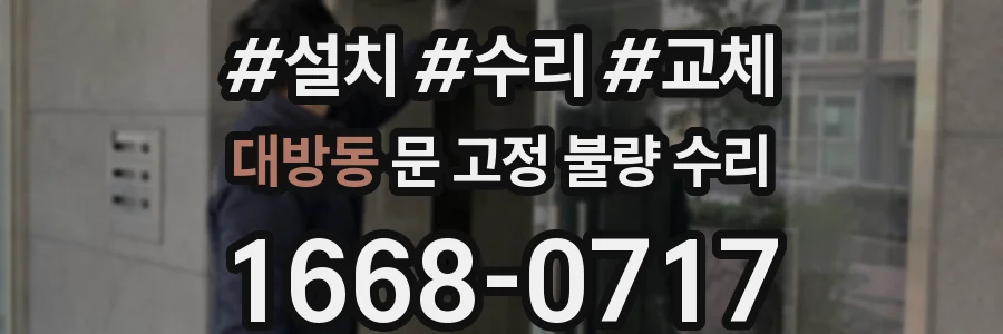 대방동 문 고정 불량 수리