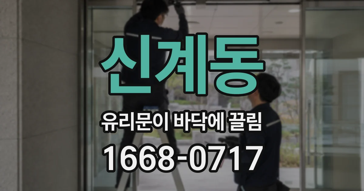 신계동 유리문이 바닥에 끌림