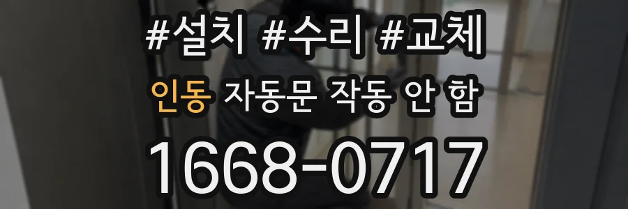 인동 자동문 작동 안 함