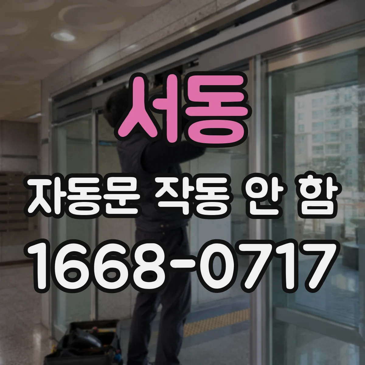 서동 자동문 작동 안 함