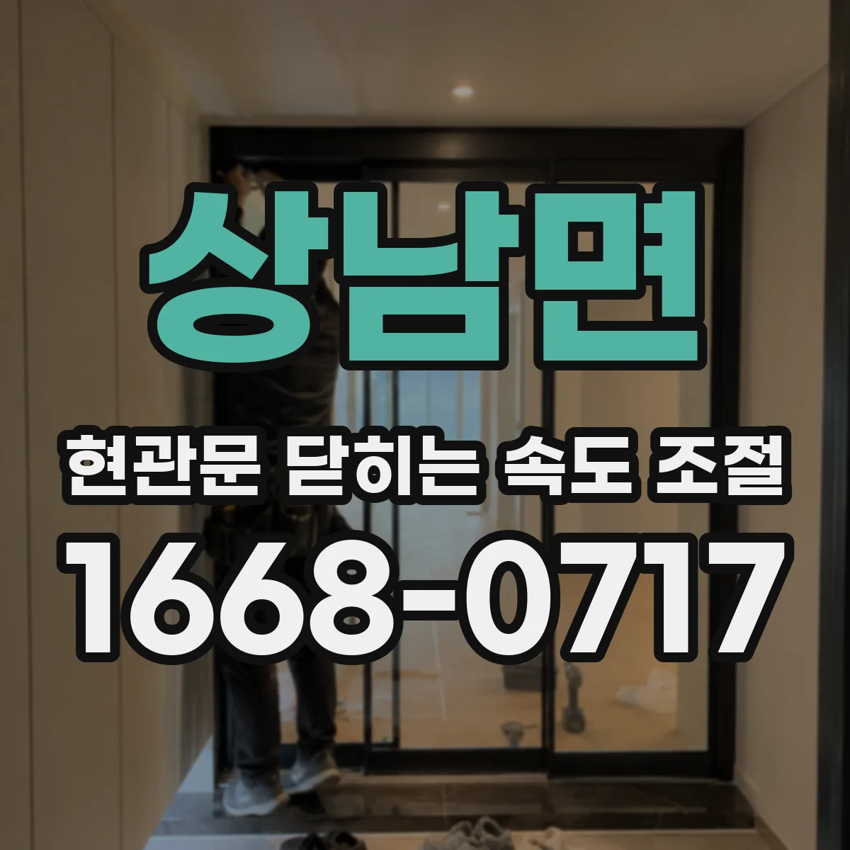 상남면 현관문 닫히는 속도 조절
