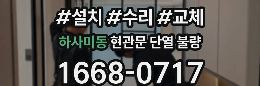 하사미동 현관문 단열 불량