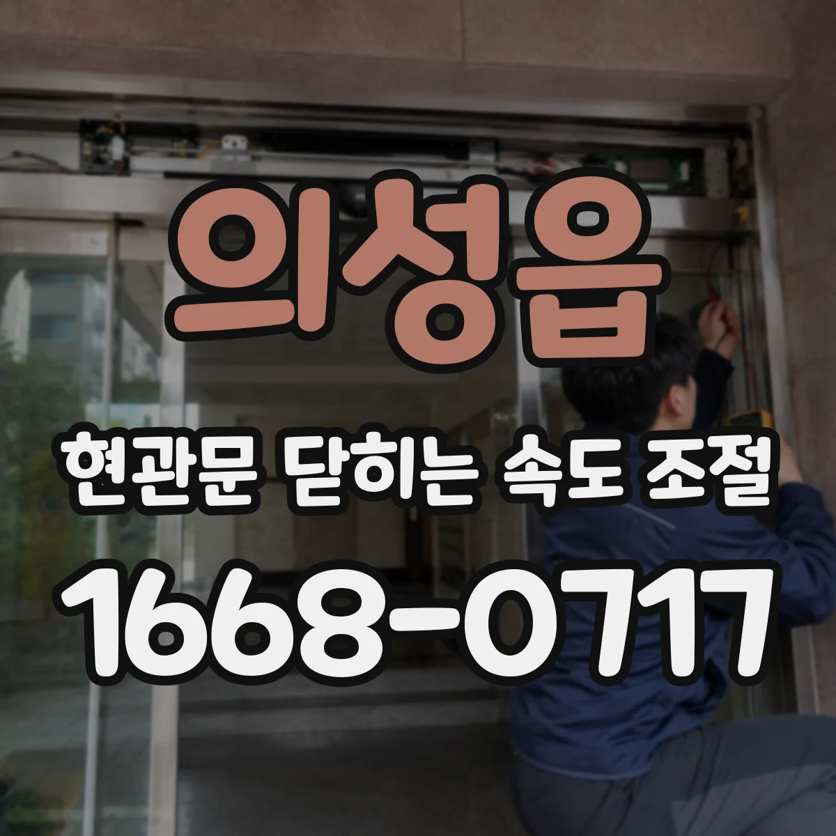 의성읍 현관문 닫히는 속도 조절