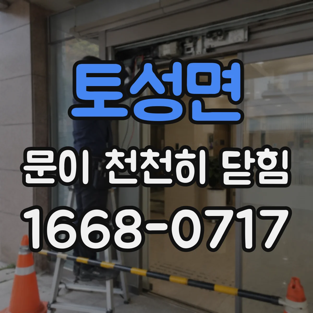 토성면 문이 천천히 닫힘