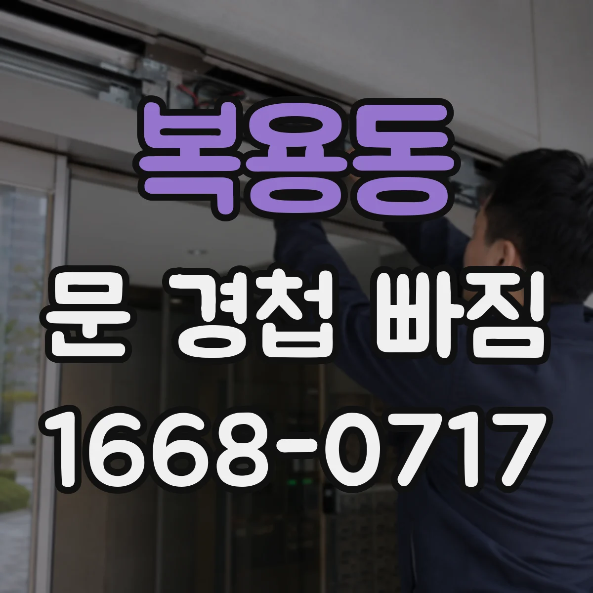 복용동 문 경첩 빠짐