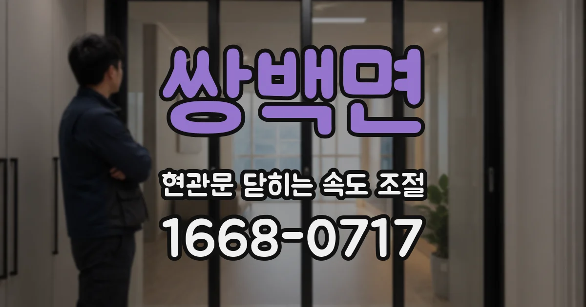 쌍백면 현관문 닫히는 속도 조절