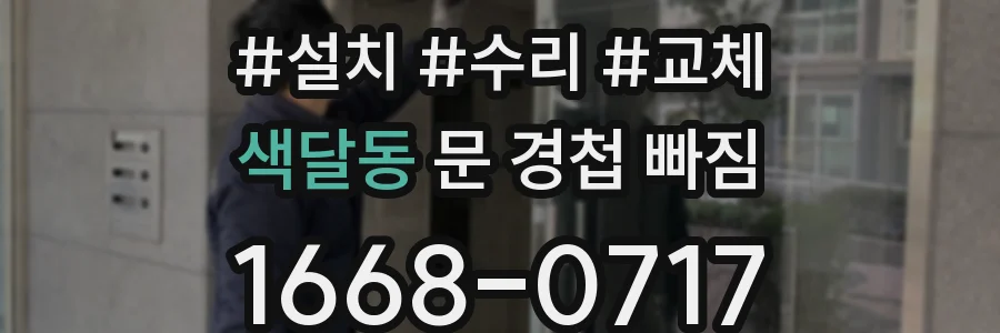 색달동 문 경첩 빠짐