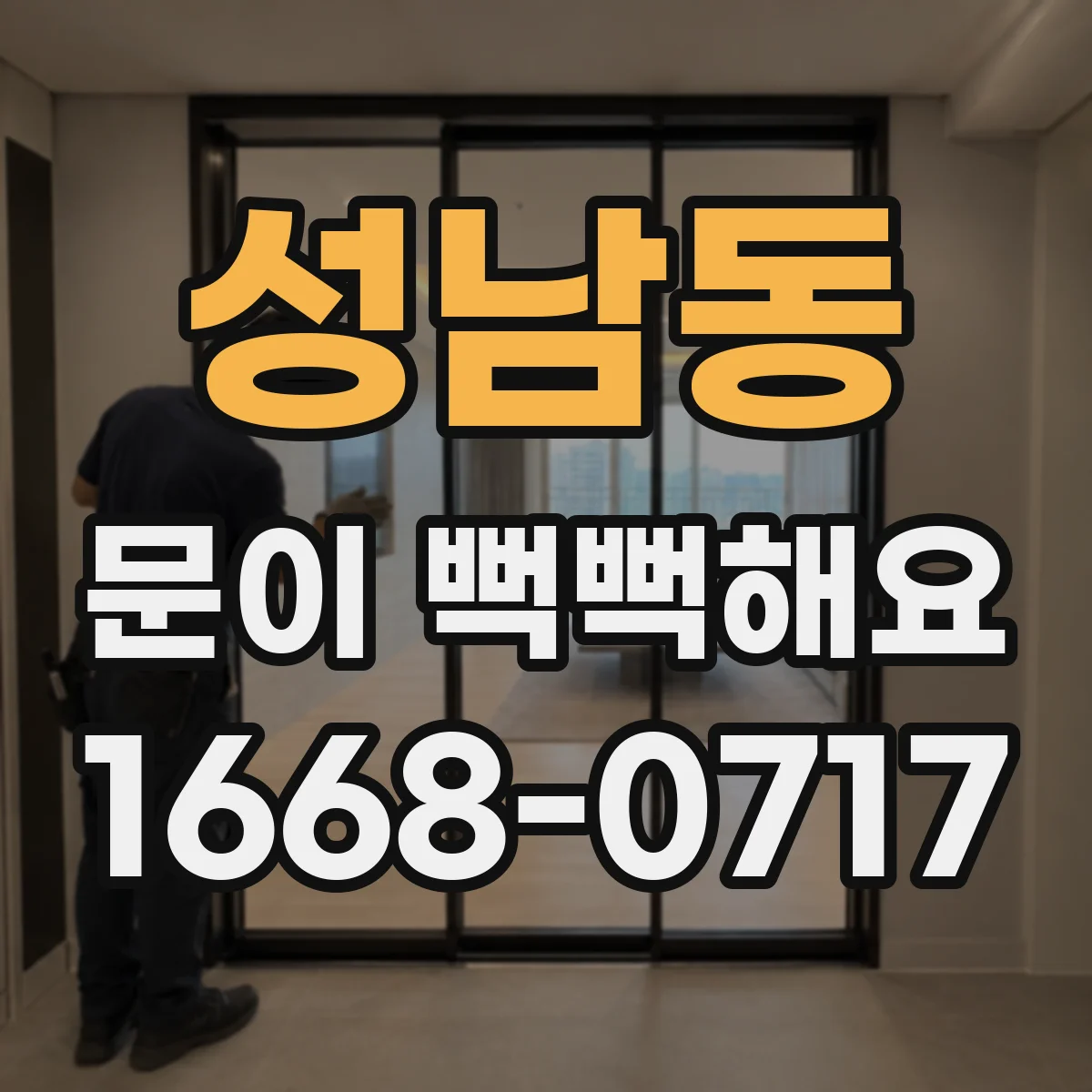 성남동 문이 뻑뻑해요