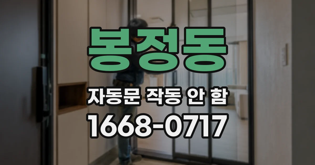 봉정동 자동문 작동 안 함