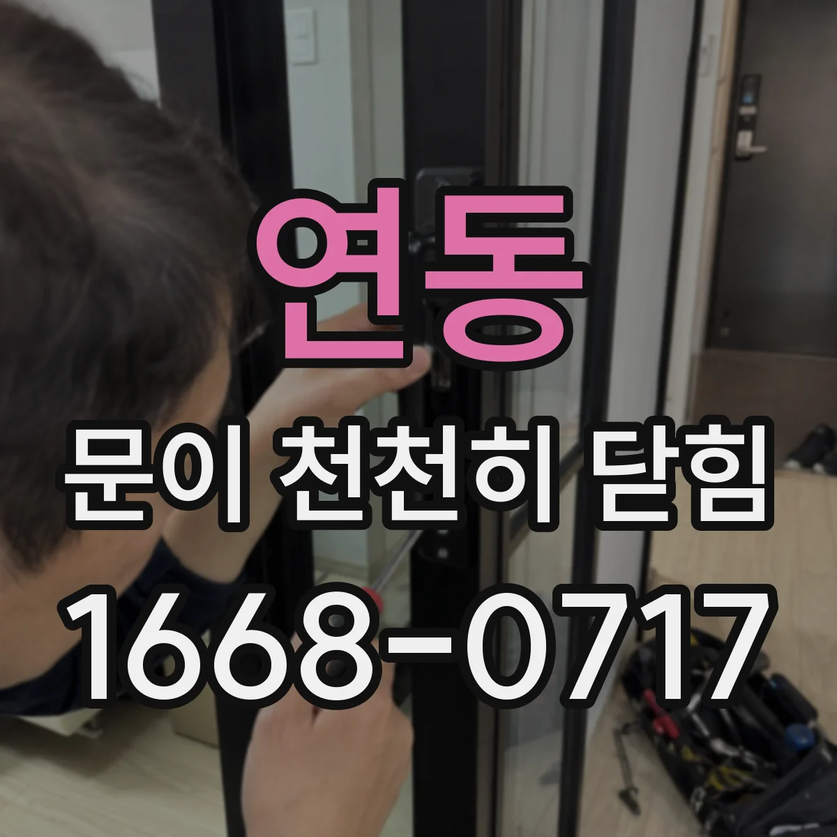 연동 문이 천천히 닫힘