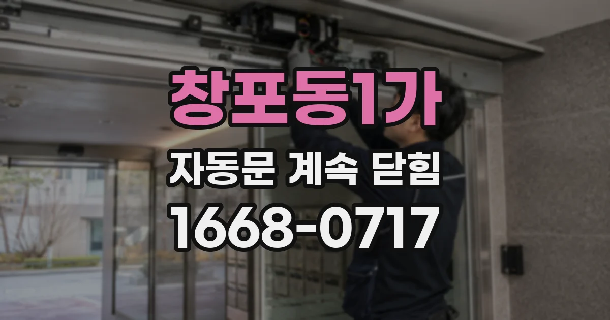창포동1가 자동문 계속 닫힘