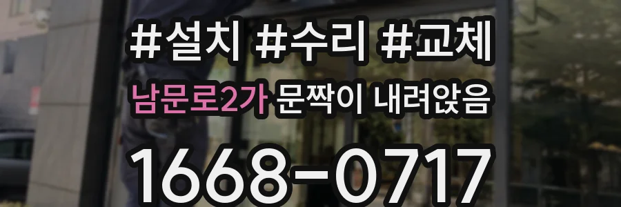 남문로2가 문짝이 내려앉음