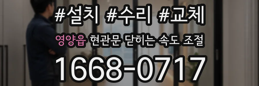 영양읍 현관문 닫히는 속도 조절