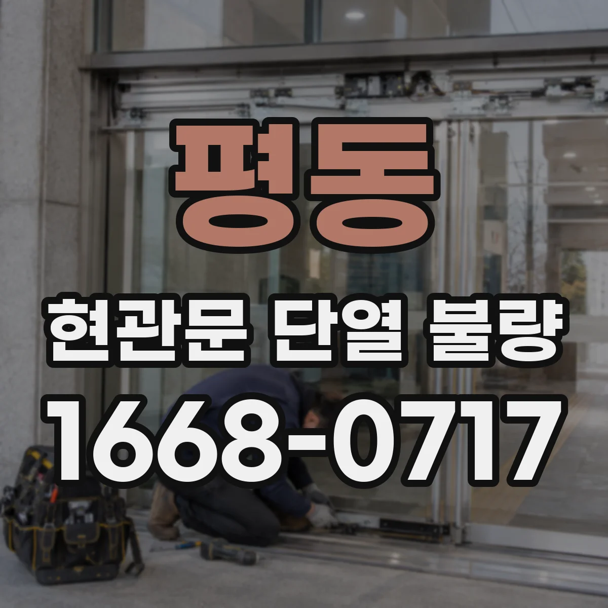 평동 현관문 단열 불량