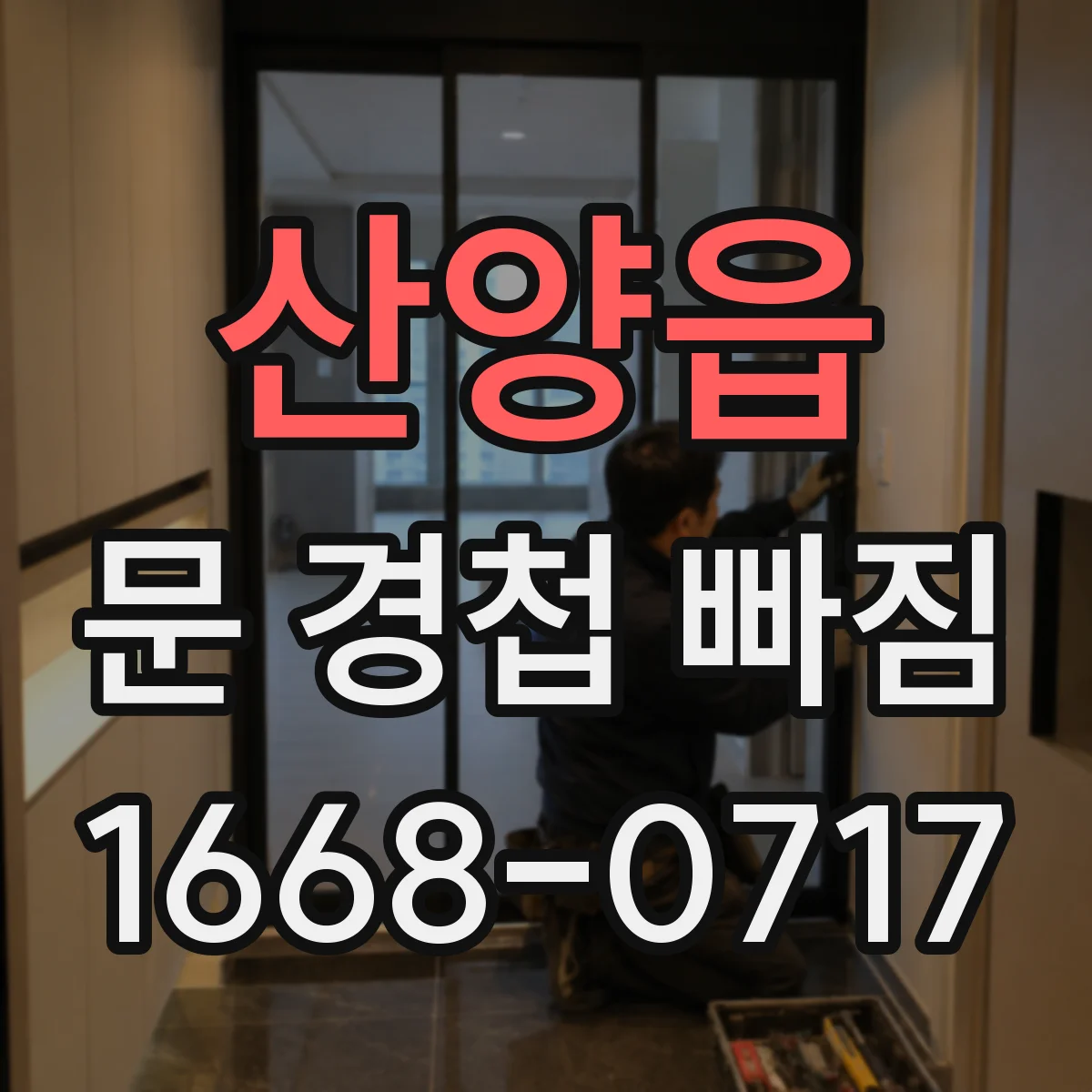 산양읍 문 경첩 빠짐