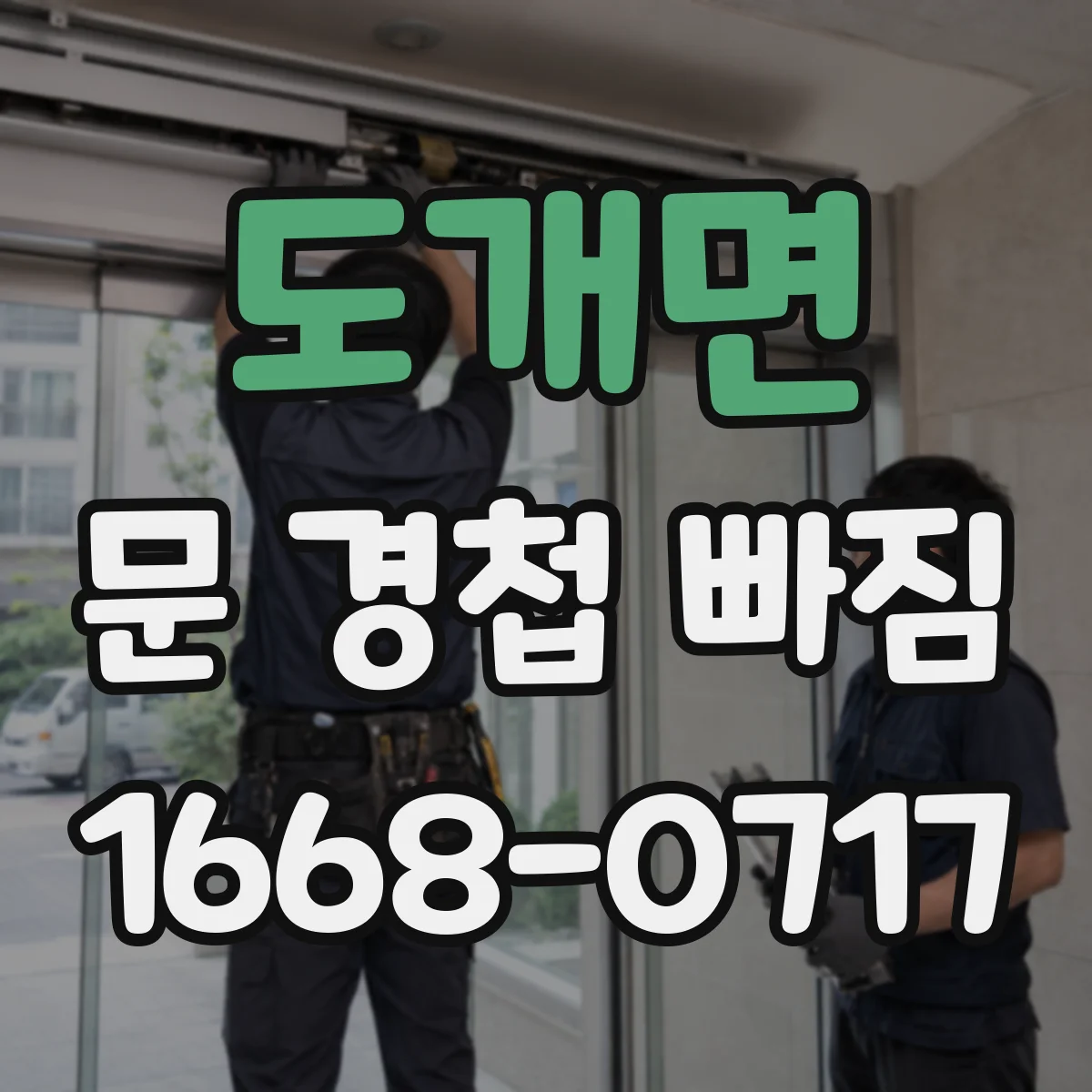 도개면 문 경첩 빠짐