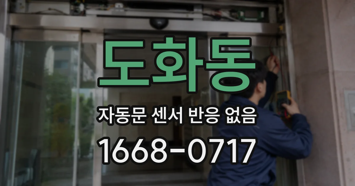 도화동 자동문 센서 반응 없음