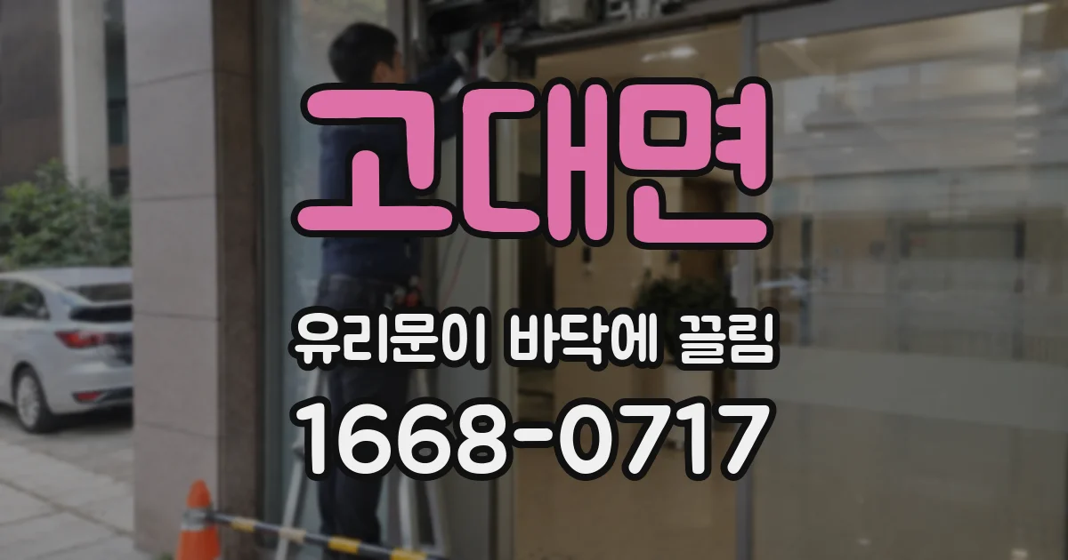 고대면 유리문이 바닥에 끌림