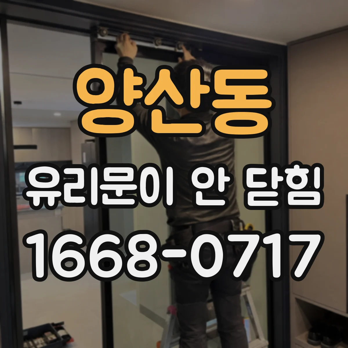 양산동 유리문이 안 닫힘