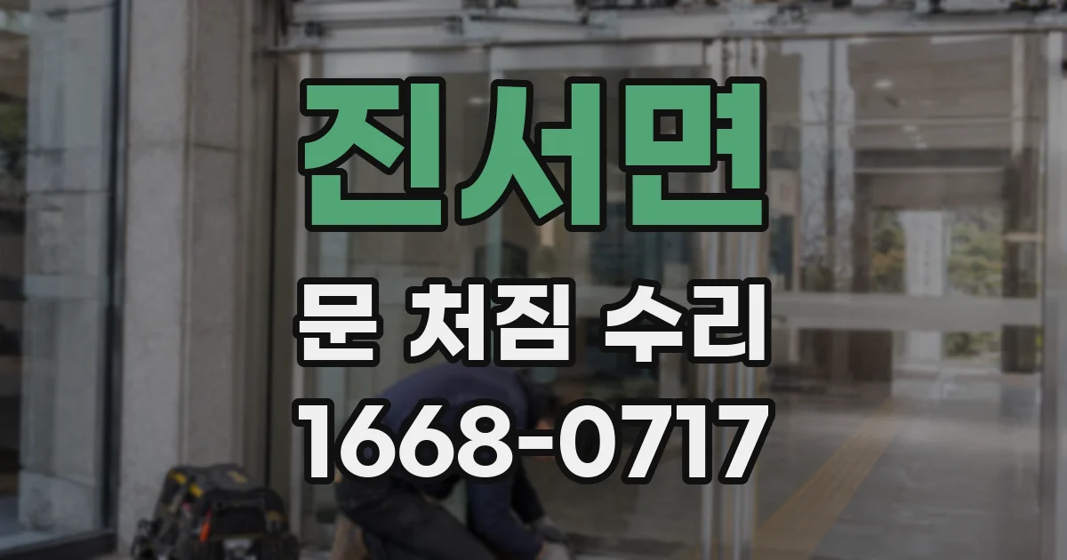 진서면 문 처짐 수리
