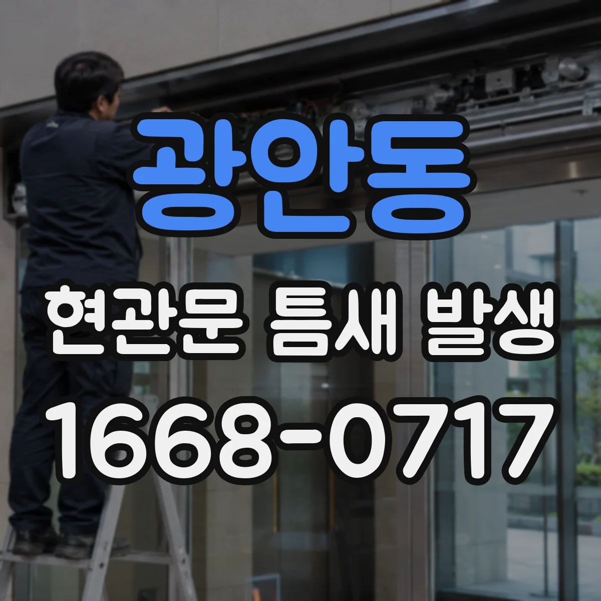 광안동 현관문 틈새 발생