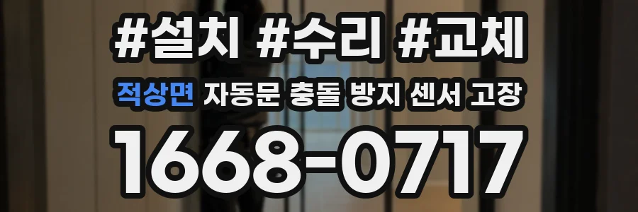 적상면 자동문 충돌 방지 센서 고장
