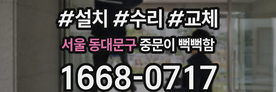 서울 동대문구 중문이 뻑뻑함