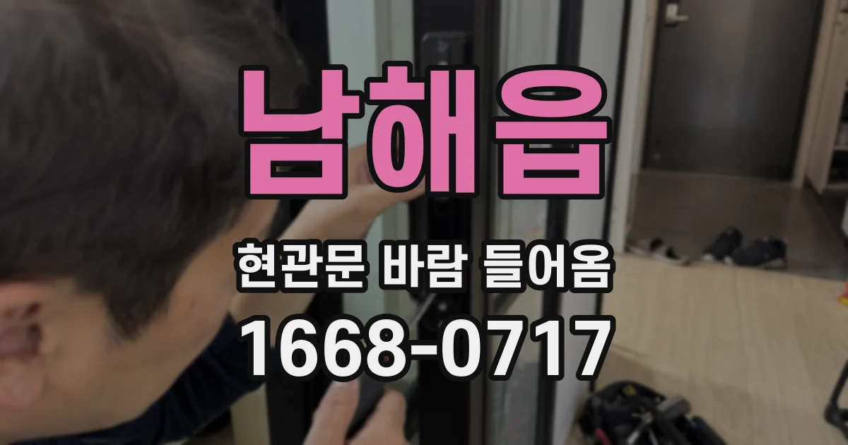 남해읍 현관문 바람 들어옴