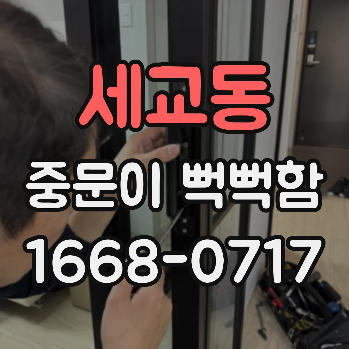 세교동 중문이 뻑뻑함
