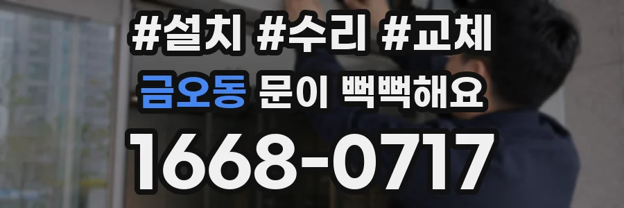 금오동 문이 뻑뻑해요