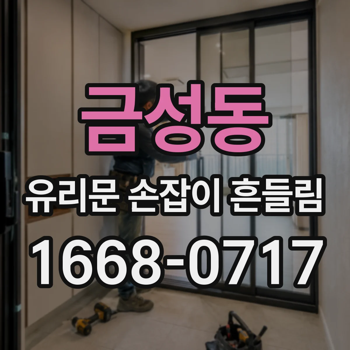 금성동 유리문 손잡이 흔들림