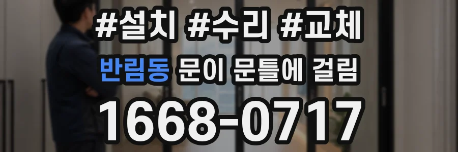반림동 문이 문틀에 걸림