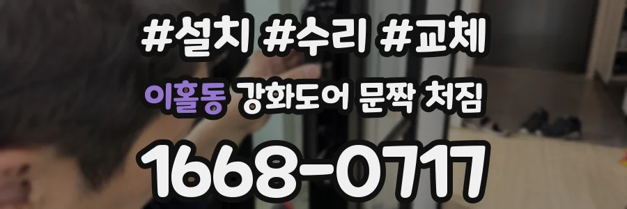 이홀동 강화도어 문짝 처짐