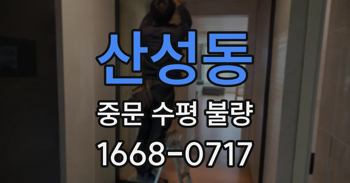 산성동 중문 수평 불량