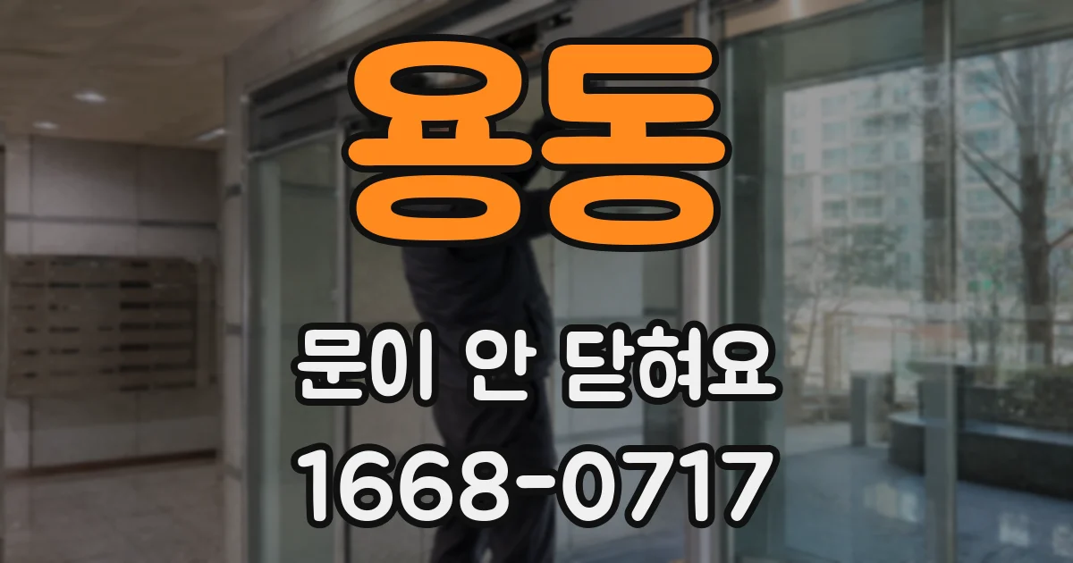 용동 문이 안 닫혀요