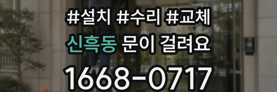 신흑동 문이 걸려요