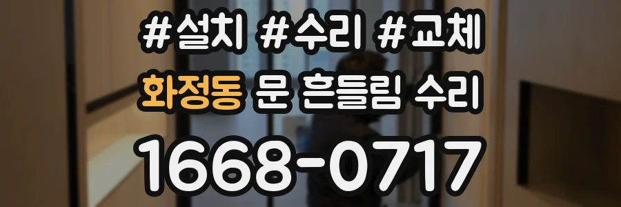 화정동 문 흔들림 수리