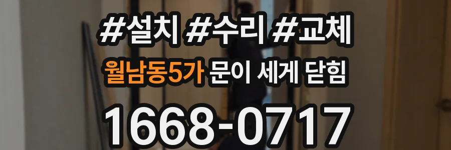 월남동5가 문이 세게 닫힘
