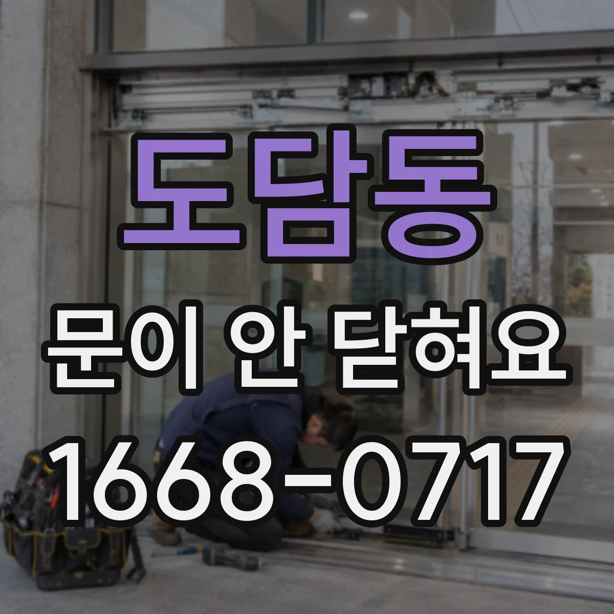 도담동 문이 안 닫혀요