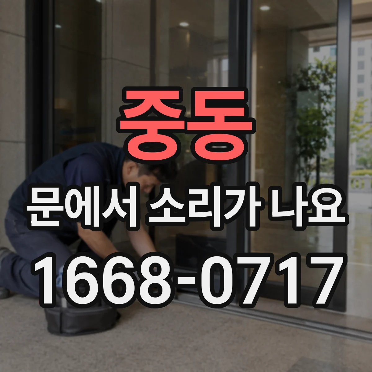 중동 문에서 소리가 나요